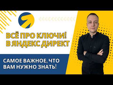 Видео: ВСЁ ПРО КЛЮЧИ В ЯНДЕКС ДИРЕКТ! ОЧЕНЬ ВАЖНОЕ ВИДЕО ДЛЯ ЭФФЕКТИВНОЙ НАСТРОЙКИ РЕКЛАМЫ