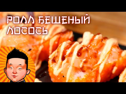 Видео: Ролл Бешеный Лосось | Суши Лосось | rabid salmon sushi