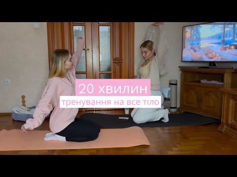 Видео: 20 ХВИЛИН ТРЕНУВАННЯ НА ВСЕ ТІЛО // ПІЛАТЕС ВДОМА // Підходить для новачків