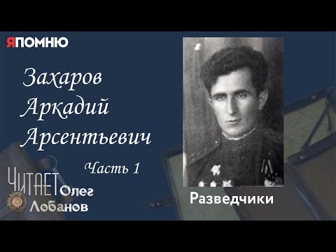 Видео: Захаров Аркадий Арсентьевич. Часть 1. Проект "Я помню" Артема Драбкина. Разведчики.