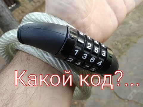 Видео: ✓100% открывание велозамка ( если забыл код)/100% opening the bicycle lock (if you forgot the code)