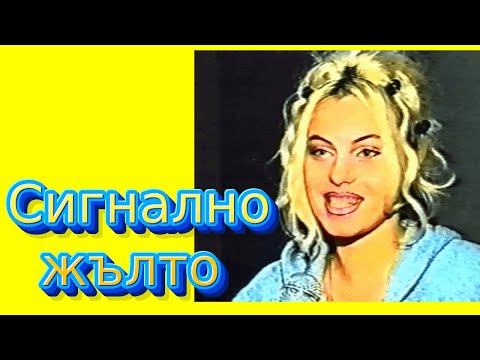 Видео: Сигнално жълто, на прицел - КАМЕЛИЯ, ГЛОРИЯ, МАРИЯ, епизод 9