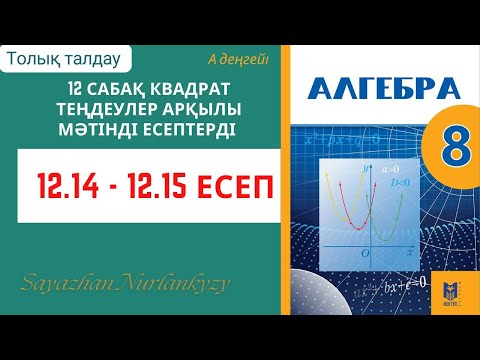 Видео: Алгебра 8 сынып 12 сабақ 12.14, 12.15 есеп ГДЗ