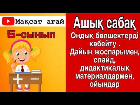 Видео: Дайын ашық сабақ беріледі.5-сынып.Ондық бөлшектерді көбейту.87076300595