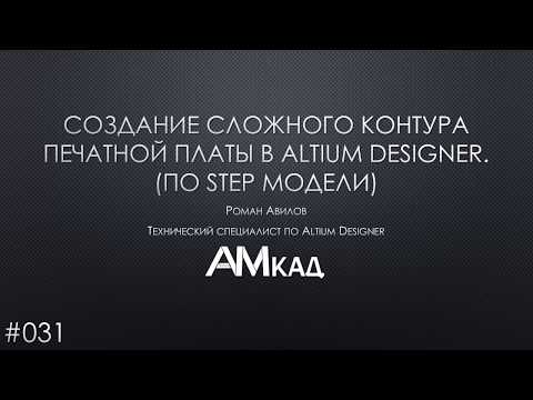 Видео: #031 Создание сложного контура печатной платы в Altium Designer (на базе STEP-модели)