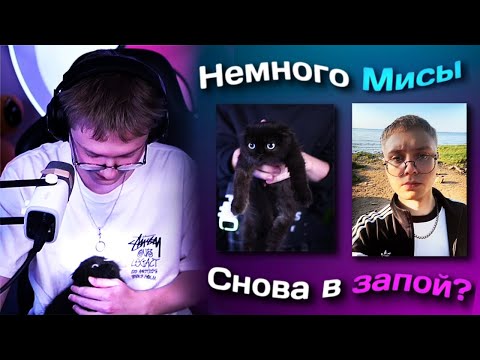 Видео: СНОВА В ЗАПОЙ? / МИСА / НЕДЕЛЯ КОЛЛАБОВ
