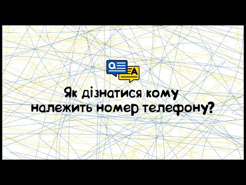 Видео: Як дізнатися кому належить номер телефону?