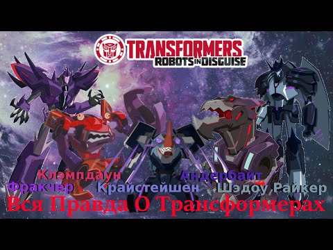 Видео: Вся Правда О Трансформерах - #68 - Крайстейшен/Шэдоу Райкер/Фракчер/Андербайт/Клэмпдаун