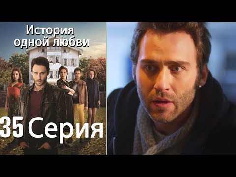 Видео: История одной любви - 35 серия