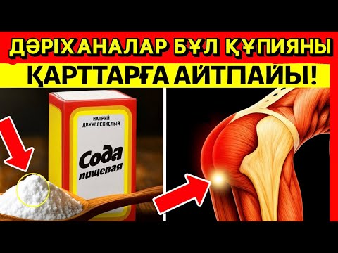 Видео: СОДА ҚАРТТАРҒА КҮТПЕГЕН ПАЙДАСЫН БЕРЕДІ! ҚАРАПАЙЫМ СОДАНЫ ҚАЛАЙ ПАЙДАЛАНУ КЕРЕК?