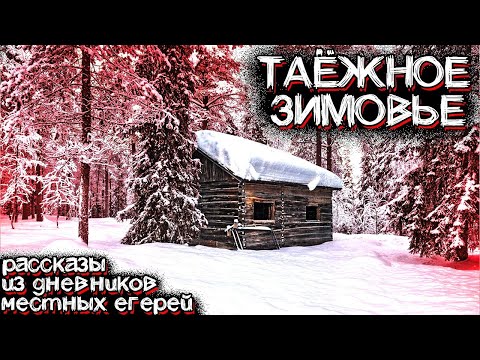 Видео: Загадочные Вещи Происходят в ЗИМНЕЙ ТАЙГЕ. Рассказы Егерей | Мистические Страшные Истории на ночь