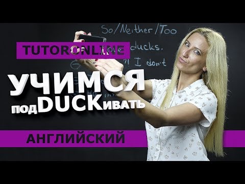 Видео: Английский| Причём тут утки?