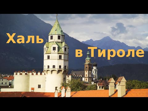 Видео: ПОЧЕМУ МЫ УЕХАЛИ ИЗ АВСТРИИ ? Халь ин Тироль