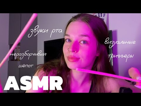 Видео: ASMR | расслаблю тебя визуальными триггерами и звуками рта | неразборчивый шепот