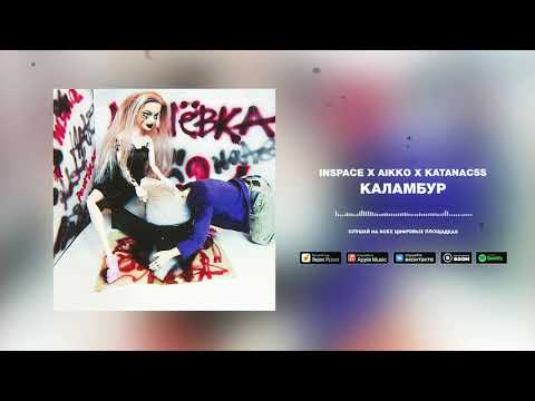 Видео: INSPACE, aikko, katanacss - каламбур