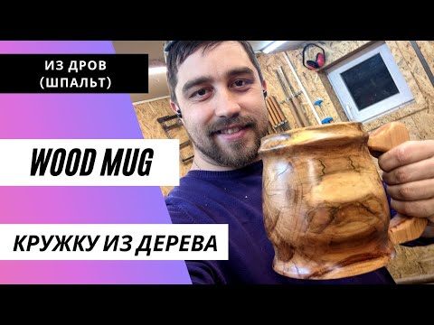 Видео: как сделать кружку из дерева / how to make a mug out of wood