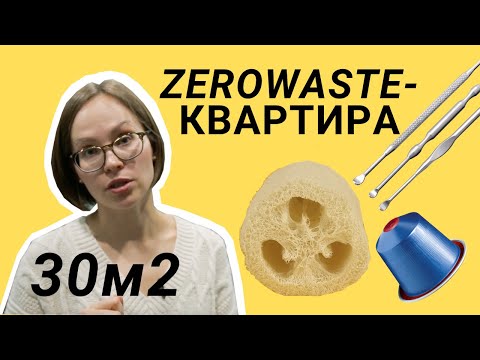 Видео: Экоэкскурсия по моему дому | ZEROWASTE