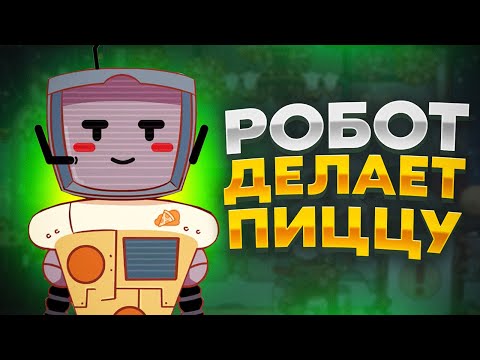 Видео: ХпОп. РОБОТ ПОМОГАЕТ ДЕЛАТЬ ПИЦЦУ!