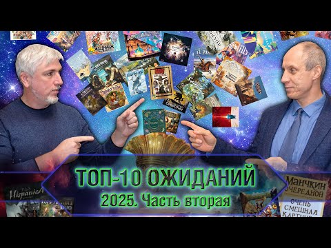 Видео: ТОП-10 ОЖИДАНИЙ 2025-го года. Часть 2