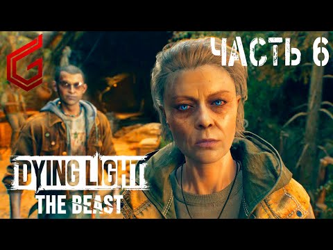 Видео: Dying Light: The Beast | Прохождение #6