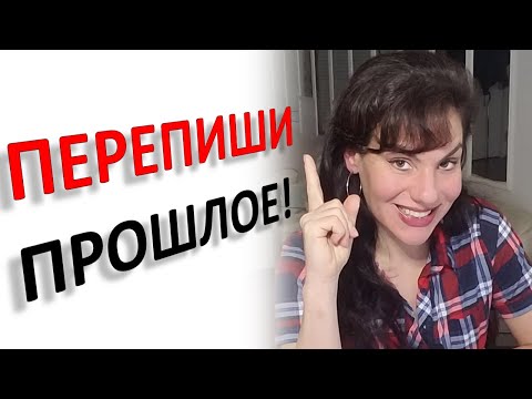 Видео: ТЕХНИКА "ПЕРЕПИШИ ПРОШЛОЕ". КАК ПРОРАБОТАТЬ ПРОШЛОЕ, ЧТОБЫ СТАТЬ СИЛЬНЫМ И УВЕРЕННЫМ