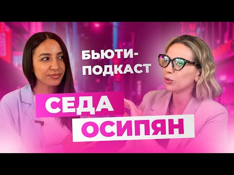 Видео: Бьюти Подкаст : выпуск №10. Советы от Эксперта: Как Достичь Успеха в Индустрии Ресниц с Седой Осипян