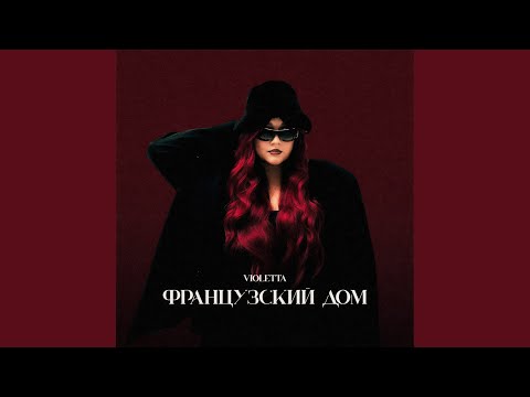 Видео: Французский дом