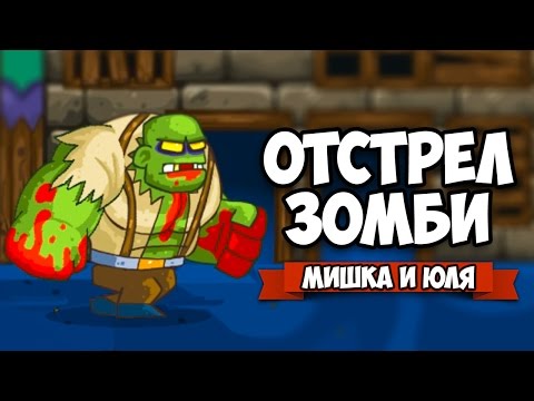 Видео: ЗОМБИ VS МИШКА И ЮЛЯ #3 ♦ GIBZ