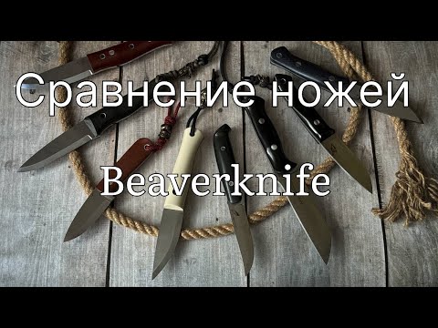 Видео: Сравнение ножей Beaverknife