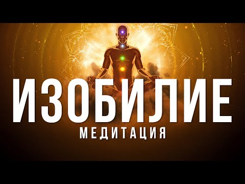 Видео: МЕДИТАЦИЯ ИЗОБИЛИЯ | Отпусти бедность и прими богатство | 10 минут, которые меняют мышление