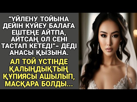 Видео: "ҮЙЛЕНУ ТОЙЫНА ДЕЙІН КҮЙЕУ БАЛАҒА ЕШТЕҢЕ АЙТПА, АЙТСАҢ ОЛ СЕНІ ТАСТАП КЕТЕДІ"- ДЕДІ АНАСЫ ҚЫЗЫНА...
