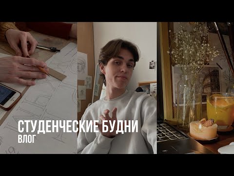 Видео: студенческие будни архитектора *влог*