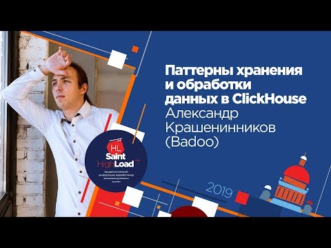 Видео: Паттерны хранения и обработки данных в ClickHouse / Александр Крашенинников (Badoo)