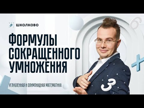 Видео: Формулы сокращенного умножения
