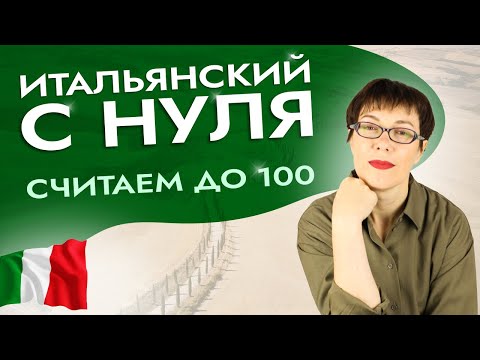 Видео: Счет до 100 для тех, кому сложно запомнить. #итальянскийязык #итальянскийязыкснуля #италия