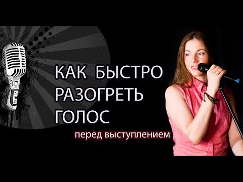 Видео: Вокал. Вопрос-ответ. Как быстро разогреть голос. 3 Упражнения для голоса.