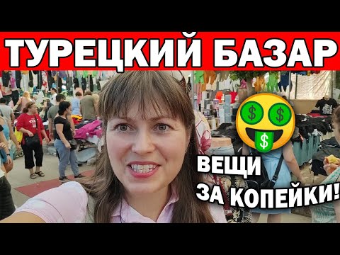 Видео: САМЫЙ ДЕШЕВЫЙ РЫНОК В АНТАЛИИ! 🤑БРЕНДОВЫЕ ВЕЩИ ЗА КОПЕЙКИ - БАЗАР ЛАРА \ Турция 2022 #влог