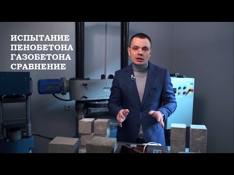 Видео: ИСПЫТАНИЕ ПЕНОБЕТОНА И ГАЗОБЕТОНА. СРАВНЕНИЕ