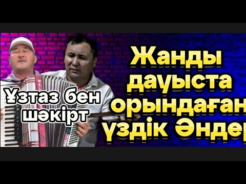 Видео: Темірхан Төлебаев(Шәкірті)Нұрбол Қожақұловпен жанды дауыста орындаған Үздік Әндері