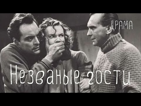 Видео: Незваные гости (1959) Фильм Игоря Ельцова В ролях Рейн Арен, Хилья Варем Драма