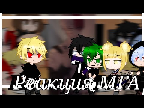 Видео: ||Реакция МГА на видео из тик тока||Gacha Club||