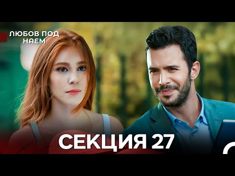 Видео: Любов Под Наем 27 Секция (Български Дублаж)