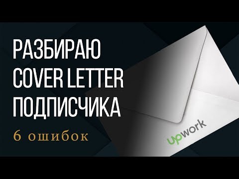 Видео: Разбор примера Cover Letter от подписчицы | Как написать кавер правильно?
