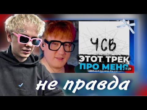 Видео: ЛИДА И СЕРЕГА ПИРАТ СМОТРЯТ - РЕАКЦИЯ ДК НА ТРЕК ЧСВ