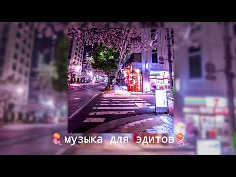 Видео: музыка для эдитов(возможно будут повторяться)#музыка #актив #тренды #врек