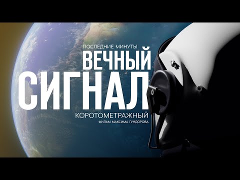 Видео: Вечный сигнал | short film Eternal signal | короткометражный фильм Максима Гундорова #shortfilm