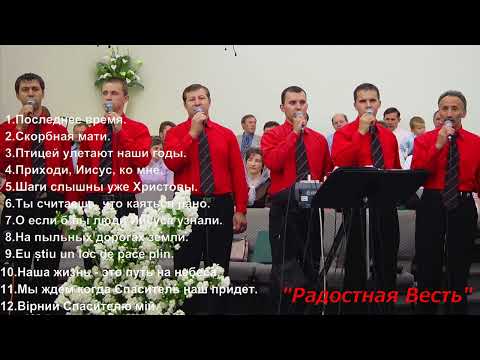Видео: Сборник песен группы 'Радостная Весть'