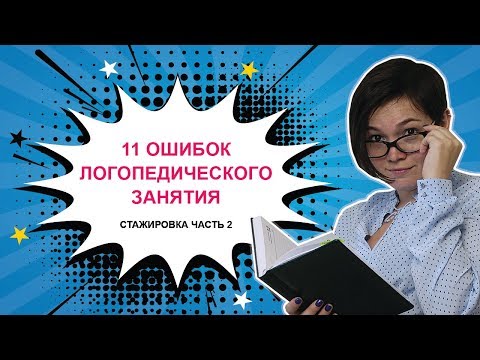 Видео: 9. 11 ошибок логопедического занятия (часть 2)