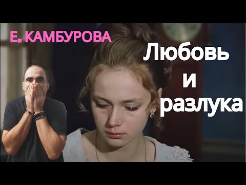 Видео: Елена Камбурова(Elena Kamburova) - "Любовь и разлука" ║ Французская реакция!