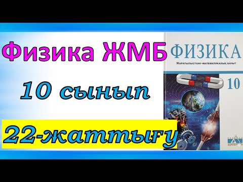 Видео: Физика 10 сынып 7 жаттығу ҚГБ